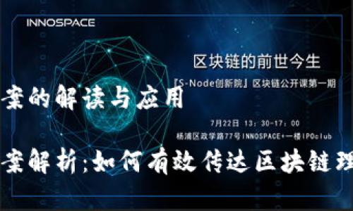 区块链文案的解读与应用

区块链文案解析：如何有效传达区块链理念与技术