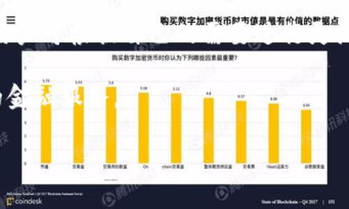   如何将TP钱包连接到Ray系统的详细指南 / 

 guanjianci TP钱包, Ray, 区块链, 加密货币 /guanjianci 

在当今的数字时代，随着区块链技术和加密货币的迅速发展，越来越多的人开始关注如何安全便捷地管理他们的资产。在这个过程中，钱包的选择尤为关键。TP钱包是一款备受欢迎的多链数字货币钱包，而Ray是一个去中心化的交易平台，提供高效的交易体验。将TP钱包连接到Ray，可以为用户提供更便利的资产管理和交易服务。这篇文章将会详细介绍如何将TP钱包连接到Ray系统的完整步骤、注意事项，以及常见问题解答，以帮助用户更顺利地完成操作。

TP钱包概述
TP钱包是一款支持多种区块链资产的钱包应用，用户可以通过TP钱包安全地存储和管理他们的加密货币资产。TP钱包的界面友好，操作简单，能够支持以太坊、波卡、币安智能链等多种区块链资产的存储与交易。此外，TP钱包还支持去中心化应用（DApps）的使用，方便用户直接在钱包内访问各种金融产品和服务。

Ray平台简介
Ray是一个建立在Solana链上的去中心化交易平台，为用户提供快速且低费用的交易体验。Ray的核心功能包括流动性池、交易、借贷和收益农业等。由于其的交易模型和高效的吞吐量，Ray平台得以在竞争激烈的去中心化交易市场中占据一席之地。

为何需要连接TP钱包和Ray
将TP钱包与Ray平台连接，可以让用户充分利用两者的优势。首先，TP钱包作为一个安全、便捷的数字资产存储工具，使用户能够快速访问和管理他们的加密资产。其次，Ray平台则提供了强大的交易功能，使用户能够在去中心化的环境中进行交易，享受更低的交易手续费和更高的交易效率。通过连接TP钱包，用户能够轻松地在Ray平台上进行资产的转移、交易和其他操作，从而提高用户的整体体验。

连接TP钱包至Ray的步骤
要将TP钱包连接到Ray平台，用户可按照以下步骤进行操作：

h4步骤一：下载并安装TP钱包/h4
用户可以在各大应用商店（如Apple Store或Google Play）搜索“TP钱包”，下载并安装官方版本。确保下载后及时更新到最新版本，以获得最佳的操作体验和安全性。

h4步骤二：创建或导入钱包/h4
启动TP钱包应用，用户可以选择创建新钱包或导入已有钱包。如果选择创建新钱包，将需要设定一个强密码，并安全备份助记词。导入已有钱包的用户可以使用其私钥或助记词来恢复地位。

h4步骤三：访问Ray平台/h4
在连接TP钱包之前，用户需要访问Ray平台，可以通过浏览器输入Ray的官方网站URL，确保使用安全的网络连接。

h4步骤四：选择连接钱包/h4
在Ray平台上，通常会在页面的某个显眼位置提供“连接钱包”的选项。用户点击此按钮后，会弹出支持的各类钱包列表。在这里，用户选择“TP钱包”进行连接。系统会要求用户确认连接请求。

h4步骤五：授权连接/h4
用户在TP钱包中会收到连接请求的提示，需点击允许连接。通过授权后，TP钱包将显示可用资产，同时Ray平台能识别用户的钱包地址和资产余额。

操作中可能遇到的注意事项
在将TP钱包连接到Ray的平台过程中，用户可能会遇到以下一些问题：

h41. 网络连接问题/h4
由于区块链交易和操作通常在互联网上进行，用户需确保他们的网络环境是稳定、快速的。如果网络不稳定，连接可能会出现延迟或失败。

h42. 私钥和助记词保护/h4
在使用TP钱包时，用户需要妥善保护自己的私钥和助记词，切勿将其泄露给任何人，这将确保用户的资产安全不被盗取。

h43. 确保使用官方网站/h4
在访问Ray平台时，确保使用官方的URL地址。警惕任何仿冒的网站，以防止黑客攻击和钓鱼网站的风险。

h44. 交易手续费用/h4
在连接和使用Ray平台的过程中，用户可能需要支付网络手续费。在交易前最好确认自己的资产余额是否足够。

h45. 更新TS钱包应用/h4
确保TP钱包的应用程序处于最新版本，以避免因版本问题造成的连接不稳定或其他意外错误。

常见问题解答
以下是与连接TP钱包至Ray平台相关的一些常见问题及其详细介绍：

问题一：TP钱包与Ray平台的兼容性如何？
TP钱包与Ray平台极具兼容性。TP钱包是设计用于支持多种主流区块链的数字资产钱包，而Ray平台则是基于Solana链的去中心化交易所。用户在使用TP钱包时，能够有效访问Ray平台上各种加密资产的交易、流动性提供等功能。而且，Ray平台对钱包的支持，使得用户能够更便捷地进入DeFi领域，直接完成交易与资金管理。

对于用户而言，他们可以通过连接TP钱包在Ray平台即时查看和管理其资产与交易记录。综合来看，TP钱包与Ray平台之间的兼容性使得用户无缝地管理其数字资产，参与到去中心化金融的生态中。

问题二：如何确保连接过程中安全性不受威胁？
在连接TP钱包和Ray平台的过程中，用户需要采取以下几项措施确保自己的安全性：

首先，使用强密码和生物识别认证（如指纹、面容识别）来提高钱包的安全性。其次，务必保管好私钥和助记词，这些是用户资产的唯一证明，确保不会通过任何社交媒体或不明链接分享这些信息。此外，确保在一个安全的网络环境下操作，避免使用公共Wi-Fi进行交易。在访问Ray平台时，请直接输入官方网站地址，而不是点击未知的链接，以防遭受钓鱼攻击。最后，使用最新版本的TP钱包，确保最新的安全更新和功能能够有效防范潜在的安全威胁。

问题三：连接失败怎么办？
连接TP钱包和Ray平台的过程中，用户可能会遇到连接失败的情况。可能的原因和解决方案包括：

第一，检查网络稳定性，如果网络连接较差，建议用户切换到更稳定的网络环境。第二，重新加载Ray平台页面，然后再次尝试连接TP钱包。有时，页面加载的问题也可能导致连接失败。第三，确保TP钱包的应用是最新版本，有时旧版本会出现兼容性问题导致连接失败。最后，检查TP钱包中的设置是否正确，确保未启用任何影响连接的安全设置，如防火墙等。

问题四：如何在TP钱包中管理我的资产？
在TP钱包中，管理资产是一项相对简单而直观的任务。用户可以在主界面中查看当前在TP钱包中的全部资产列表，包括各类数字货币和NFT等。用户可以轻松地通过点击某一资产，进入该资产的详情页面，查看其余额、历史交易记录等信息。同时，TP钱包也允许用户进行快速转账、兑换和添加新币种等操作。

此外，用户还可以根据需要添加或删除常用的数字货币。TP钱包支持多链资产，用户可在多个区块链中选择投资或交易，增强了用户的灵活性。总之，通过TP钱包的用户友好界面，用户可以在多个区块链之间有效地管理他们的资产，并进行必要的调整和操作。

问题五：Ray平台的实用功能有哪些？
Ray作为一个创新的去中心化交易平台，拥有众多实用功能。其核心功能主要包括：

首先是流动性提供，用户可以向Ray的流动性池提供资产以获取交易手续费的回报。这不仅为用户打造了一个被动收益的机会，也确保了平台上有足够的资产供用户交易。其次，Ray支持限价单交易和市场单交易，用户可根据自己的需要进行灵活选择。此外，Ray还相应地支持借贷功能，允许用户通过抵押资产来获得资金，为用户提供了资金的灵活运用空间。

最后，Ray还积极参与DeFi生态，用户可以通过平台进行收益农业（yield farming），这相当于将资金投入到流动性池中获取可观的利息回报。总之，Ray平台不仅让用户轻松完成交易，亦为他们提供了一系列丰富的金融服务。

通过连接TP钱包和Ray平台，用户可以便捷地享受DeFi服务，管理资产和交易变得更加高效和便利。