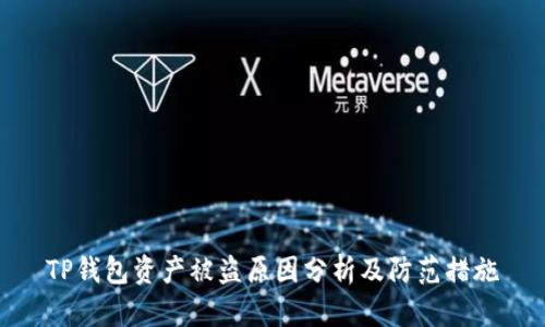 TP钱包资产被盗原因分析及防范措施