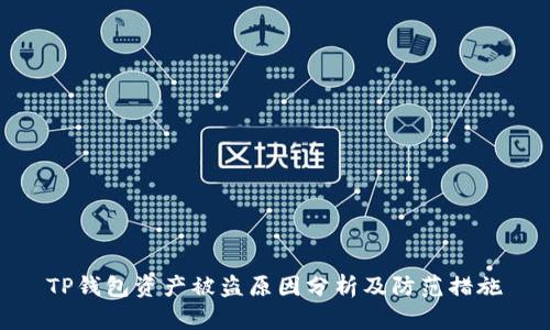 TP钱包资产被盗原因分析及防范措施