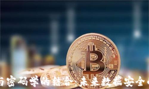 
区块链与密码学的结合：未来数据安全的新维度