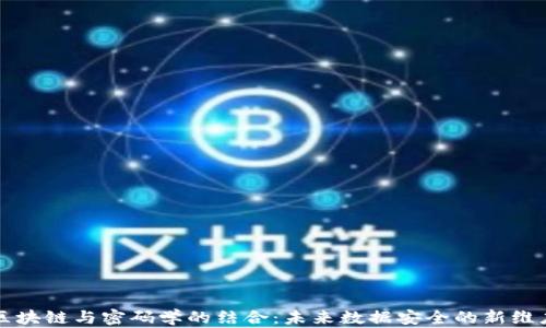 
区块链与密码学的结合：未来数据安全的新维度