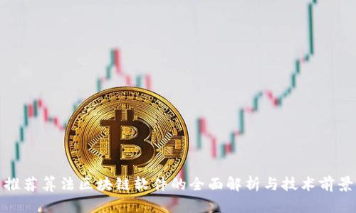 推荐算法区块链软件的全面解析与技术前景