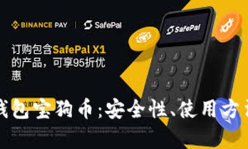 全面解析TP钱包宝狗币：安全性、使用方法与未来发展