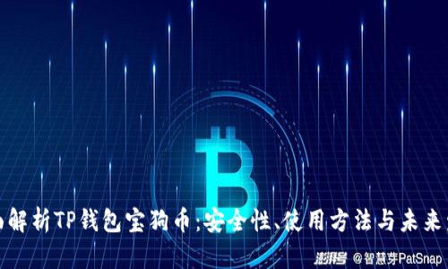 全面解析TP钱包宝狗币：安全性、使用方法与未来发展