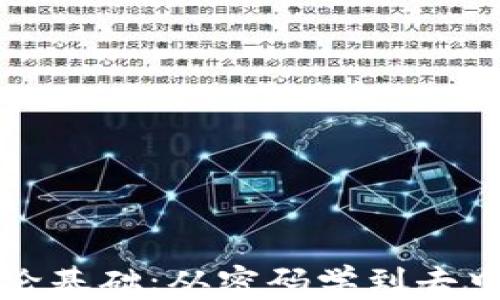 
区块链的理论基础：从密码学到去中心化的革命