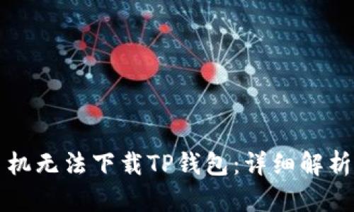 为何苹果手机无法下载TP钱包：详细解析与解决方案