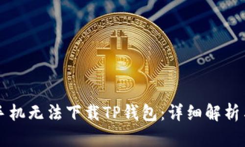 为何苹果手机无法下载TP钱包：详细解析与解决方案