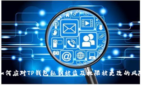 如何应对TP钱包私钥被盗及权限被更改的风险