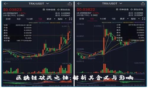 区块链破灭之锤：解析其含义与影响