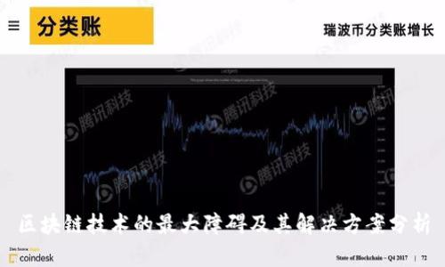 区块链技术的最大障碍及其解决方案分析