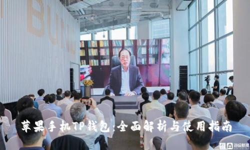 苹果手机TP钱包：全面解析与使用指南