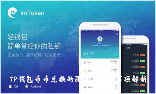 TP钱包币币兑换的限制与注意事项解析
