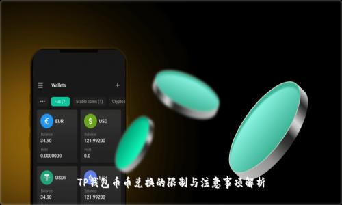 TP钱包币币兑换的限制与注意事项解析