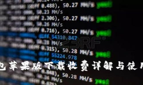TP钱包苹果版下载收费详解与使用指南