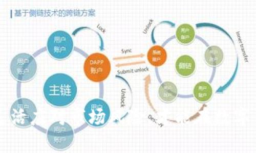 jiaoti如何将TP钱包的总资产转换为人民币？/jiaoti  
TP钱包, 总资产, 人民币, 资产转换/guanjianci  

随着数字货币的迅猛发展，将加密货币与法定货币之间的转换成为越来越多用户关注的焦点。TP钱包作为一款流行的数字资产管理工具，能帮助用户存储、管理和交易多种数字资产。然而，许多用户对如何将TP钱包的总资产转换为人民币仍感到困惑。在本文中，我们将详细探讨如何实现这一转换，并解答有关TP钱包及其资金管理的各种问题。

TP钱包简介
TP钱包是一款支持多种数字资产的移动端钱包应用，旨在为用户提供一个安全、便捷的资产管理平台。它支持的资产包括比特币、以太坊、Ripple等多个主流数字货币。此外，TP钱包还提供去中心化交易功能，使用户可以在不依靠中介的情况下进行资产交换。这种便利性使得TP钱包在数字货币爱好者中广受欢迎。

总资产的计算方法
要了解TP钱包总资产的人民币价值，首先需要确定您在TP钱包中的所有资产总和。这包括所有持有的数字货币以及它们当前的市场价格。每种数字货币的价格会不断波动，因此总资产的人民币价值也会随之变化。

计算公式为：
人民币总资产 = ∑(各数字货币数量 × 各自市场价格) × 汇率

例如，您在TP钱包中持有1个比特币、10个以太坊和1000个Ripple。如果当前比特币的市场价为500000人民币，以太坊为2000人民币，Ripple为1人民币，则：
人民币总资产 = (1 × 500000)   (10 × 2000)   (1000 × 1) = 500000   20000   1000 = 520000人民币

数字货币市场的波动性
需要注意的是，数字货币市场的波动性非常大。价格可能在短时间内剧烈变化，这对于持有者来说是一个重要的风险因素。当您计算总资产时，必须使用最新的市场价格。在此背景下，建议定期查看各大数据显示的实时价格，并尽量在价格较高时进行交易或出售。

如何将TP钱包资产转换为人民币
将TP钱包中的数字资产转换为人民币，一般有以下几种方式：

1. **通过交易所出售**：用户可以将TP钱包中的数字货币转入交易所，通过出售获得人民币。注意，选择信誉良好的交易所以确保交易安全。

2. **点对点交易**：一些平台允许用户之间直接交换数字货币与人民币。在交易之前，确保对方信誉良好并采取必要的风险防范措施。

3. **使用法币支付通道**：某些数字资产支付通道支持直接将数字货币转换为法定货币（如人民币）。这些服务通常会收取一定的手续费，用户需事先了解。

4. **代币兑换**：TP钱包也可能支持与某些支持法币的代币进行兑换。例如，一些稳定币（如USDT）可以在多平台上轻松地兑换为人民币。

TP钱包的安全性
在进行任何交易之前，用户必须考虑安全性。TP钱包用户需要采取一定的防范措施来保护其资产。这包括定期更新密码、使用双重验证，避免在不安全的网络环境下进行交易。此外，要警惕常见的诈骗手法，确保只通过官方渠道下载钱包应用。

常见问题解答

问题一：如何安全地使用TP钱包？
安全使用TP钱包非常重要，用户应遵循以下几点：
ul
li使用复杂且独特的密码，避免使用相同的密码进行多次注册。/li
li启用双重身份验证（2FA），增加账户保护。即使密码泄漏，没有第二步验证，账户也是安全的。/li
li定期备份助记词，并确保保存在安全的地方。如果手机丢失，就可以依据助记词恢复钱包。/li
li尽量在安全的网络连接下进行交易，避免在公共Wi-Fi下进行敏感操作。/li
li及时更新钱包应用，开发者常常会发布的安全补丁，可以保护您的资产安全。/li
/ul

问题二：我该如何选择合适的交易所进行货币转换？
选择合适的交易所对用户来说至关重要。以下是选择交易所的几个要点：
ul
li**信誉与安全性**：建议选择那些在行业中有良好声誉和多重安全保障的交易所。查看用户评价和交易所的历史记录，了解其安全性。/li
li**手续费**：不同交易所的手续费有所不同。有些交易所提供较低的交易费，但可能会在其他方面收取更高费用。确保了解所有潜在的收费项目。/li
li**交易对选择**：选择支持您所持数字货币的交易所。有些交易所可能不支持一部分冷门币种，必须检查其支持的交易对情况。/li
li**用户体验**：选择那些友好的用户界面的交易所，可以提高你的交易效率。/li
li**提现和转账速度**：考虑提现到账的速度以及转账的便捷性。有些交易所的提现可能需要更长时间，而有些则可即刻到账。/li
/ul

问题三：能否通过TP钱包直接支付人民币？
TP钱包主要用于存储和管理数字货币，无法直接支持人民币支付。用户通常需要将数字资产转换为法定货币之后，方可进行线下或线上支付。对于特定的平台，有些会支持数字资产直接支付，但前提是该商家本身接受数字货币作为支付方式。

例如，某些在线商店或服务提供商可能会接受USDT等稳定币支付，这需要在购买前确认平台支持的支付选项。其实，TP钱包也在不断更新功能，未来可能会推出更多支付选项。

问题四：在TP钱包中，我应该如何管理我的资产组合？
资产管理是数字货币投资的关键，TP钱包的用户可以通过以下方式对资产组合进行有效管理：
ul
li**定期评估**：定期检查您的资产组合，根据市场行情作出调整。保持对市场的敏感和对行业动态的关注会帮助您决策。/li
li**分散投资**：考虑分散投资策略，不要将所有资源投放到单一货币上。这有助于降低风险。例如，可以在主流币与一些有前景的山寨币之间进行配置。/li
li**设置止损**：在交易前设定目标并设置止损/止盈的阈值，有助于降低亏损风险。长时间持有可能也会导致情绪波动，及时止损显得尤为重要。/li
li**使用工具**：借助一些第三方工具进行资产管理，比如加密货币跟踪应用，方便实时监测资产状态。选择合适的工具将减轻管理负担。/li
/ul

问题五：我该如何应对数字货币所带来的心理压力？
数字货币的波动性往往给投资者带来巨大的心理压力。以下是应对策略：
ul
li**保持客观**：建立理智的投资心态，尽量减少因短期波动带来的情绪波动。情绪投资通常会导致决策失误，造成损失。/li
li**设定目标**：明确投资目标并严格遵守，避免因外界压力或市场谣言而产生恐慌心理。/li
li**分散风险**：承认风险的存在并在投资中实现分散化可以降低心理压力，让您更安心。/li
li**定期休息**：如果感到过大的心理压力，可适当调整投资频率，进行一段时间的休息，避免因过度关注市场节奏而疲惫和焦虑。/li
li**学习与讨论**：与他人分享经验与看法，加入社区讨论，可以缓解孤独的感觉，并从中获得更多信息与帮助。/li
/ul

总结来说，通过TP钱包将总资产转换为人民币的过程，并不是简单的数字运算，还能折射瞬息万变的市场格局。在此过程中，用户不仅要合理规划资产，还需灵活应对市场风险，才能在数字货币投资中稳健前行。