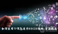 如何使用TP钱包进行ERC20转账：全面指南