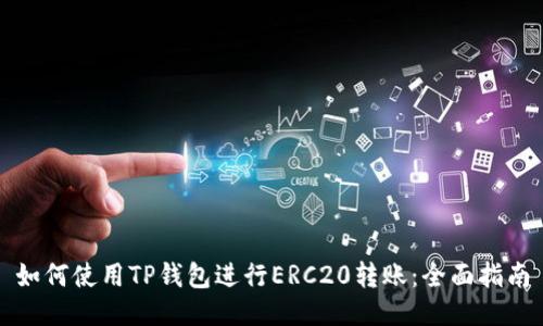如何使用TP钱包进行ERC20转账：全面指南
