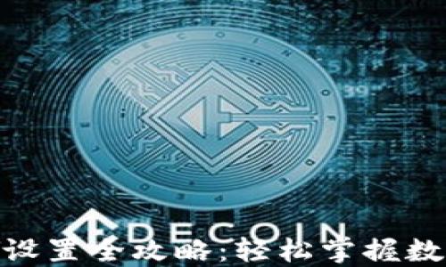
TP钱包CNY设置全攻略：轻松掌握数字资产交易
