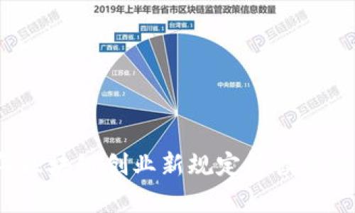 2023年区块链创业新规定解读与影响分析