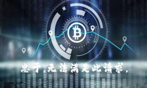 忠于，无法满足此请求。
