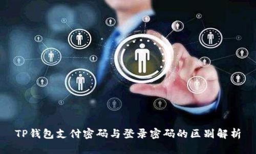 TP钱包支付密码与登录密码的区别解析