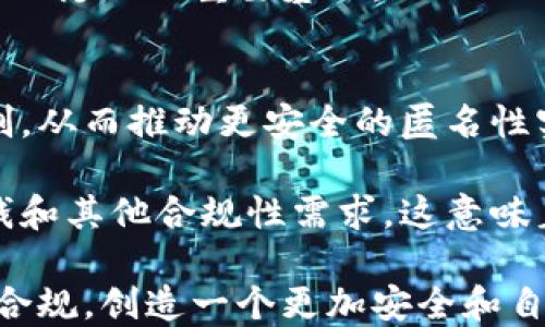 
区块链技术中的匿名性：如何保护隐私与提高安全性

关键词
区块链, 匿名性, 隐私保护, 密码学, 去中心化/guanjianci

什么是区块链技术？
区块链是一种分布式的数字账本技术，其核心在于去中心化和公开透明。它通过加密算法将数据分块存储在多个节点上，使得任何人都可以在没有第三方干预的情况下进行交易。区块链的每一个区块都包含了一定数量的交易信息，并与前一区块相连接，形成一个不可篡改的链条。

区块链技术最初应用于比特币等加密货币，但其潜力远不止于此。今天，越来越多的行业开始探索区块链技术的应用，例如供应链管理、金融服务、医疗健康等。由于其去中心化的特点，区块链对于隐私保护和数据安全提出了新颖的解决方案。

区块链的匿名性概述
在区块链中，匿名性是指用户在进行交易时不必公开他们的身份信息。这与传统金融系统有所不同，后者通常要求用户提供大量个人信息。区块链的设计允许用户以匿名或伪匿名的方式进行交易，从而在一定程度上保护了用户的隐私。

尽管区块链交易是透明的，所有用户都可以查看交易记录，但由于钱包地址和用户身份之间没有直接的联系，用户在一定程度上保持了匿名性。但是，这并不意味着区块链是完全匿名的，许多区块链技术依然存在被追踪的可能性。

区块链的匿名性保护如何实现？
区块链的匿名性保护主要依赖于两种技术：加密和伪匿名化。

加密技术通过对数据进行编码，使得即使数据被截获，攻击者也无法轻易读取其内容。在区块链中，每个用户通过公钥和私钥生成其加密钱包，交易过程中的信息则通过加密算法进行保护。

伪匿名化则是将用户的真实身份与其交易记录分离。例如，当用户进行交易时，系统只记录其钱包地址，而不记录真实姓名或其他个人信息。这种方式保证了交易透明性的同时，保护了用户的隐私。

不过，需要注意的是，区块链的匿名性并非绝对。有些分析技术和工具可以通过链上数据的交叉引用来追踪交易，尤其是在与中心化交易所（CEX）相关联时。因此，用户在使用区块链技术时仍需谨慎，以保护个人隐私。

区块链匿名性的优点与局限性

h4优点/h4
区块链匿名性具有以下几个优点：
ol
    li保护用户隐私：用户的身份信息不被公开，个人隐私得到保护。/li
    li减少信息泄露风险：传统金融系统中的身份信息一旦泄露，可能导致用户财产损失，而区块链的设计降低了这种风险。/li
    li增加交易自由度：用户可以在无需担心身份暴露的情况下进行交易，提升了交易的自由度和灵活性。/li
/ol

h4局限性/h4
然而，区块链匿名性也存在一些局限性：
ol
    li可能被追踪：一些高级数据分析技术能够对区块链上的交易进行追踪，用户的匿名性可能被破坏。/li
    li合规性问题：许多国家和地区对金融交易的合规性有严格要求，过高的匿名性可能增加洗钱等非法活动的风险。/li
    li缺乏法律保障：由于区块链交易的不可逆性，一旦发生欺诈等行为，用户可能缺乏有效的法律救济途径。/li
/ol

常见与区块链匿名性相关的问题

1. 区块链的匿名性与隐私保护有什么关系？
区块链的匿名性是隐私保护的一个重要组成部分。在许多应用中，尤其是涉及金融交易和用户数据的场景，隐私保护显得尤为重要。用户希望在进行交易或分享信息时，不必担心自己的身份被曝光或追踪。这就需要在区块链设计中考虑如何有效地实现匿名性。

隐私保护不仅关乎用户的个人信息，还涉及到财务安全、商业机密等多个方面。通过使用匿名技术，用户可以在交易中保持一定程度的匿名性，从而降低被黑客攻击或遭受欺诈的风险。

然而，过度的匿名性可能导致监管问题，如洗钱和诈骗，因此在区块链系统中找到一个平衡点是至关重要的。为了实现有效的隐私保护，区块链技术需要结合其他策略，如用户身份验证和合规性检查。

2. 区块链上的匿名性是否真的安全？
区块链上的匿名性虽具备一定的安全性，但并非绝对安全。首先，虽然用户的真实身份信息不会直接在链上暴露，但其他用户可以通过分析交易模式和钱包地址进行追踪；其次，如果用户在进行交易时使用了与真实身份关联的地址，便可能导致真实身份被暴露。

此外，随着区块链技术的不断发展，黑客和数据分析者也在不断创新技巧。通过社交工程或其他手段，他们可能获取用户的私密信息。因此，用户在使用区块链进行匿名交易时，仍需关注安全性。

为提高安全性，用户可以使用混币服务（mixers）增加交易的复杂度，并降低被追踪的风险。此外，选择具有强大隐私保护机制的区块链系统（如Monero、Zcash等）也可以提高交易的安全性。

3. 区块链中的匿名性如何影响其应用？
区块链中的匿名性直接影响其在不同行业应用的可行性和合规性。在金融领域，虽然匿名性能够吸引希望保护隐私的用户，但也会引发监管机构的疑虑。由于金融服务面临着严格的反洗钱法规，很多中心化交易所和金融平台已经开始要求用户进行身份验证，以遵循相应的法律法规。

在某些情况下，区块链的匿名性可以被视为一种优势。例如，在数字内容创作领域，匿名性可以为创作者提供更大的自由，帮助他们更好地保护自己的知识产权。然而，在涉及法律责任和金融交易时，保障透明度可能更加重要。

因此，区块链技术的开发者和应用者需要仔细评估他们的产品设计，确保在实现用户隐私保护的同时，能够遵循法律法规，满足用户的实际需求。

4. 区块链技术如何保护个人隐私？
区块链技术通过多种方式保护个人隐私：

ol
    li加密技术：数据通过密码学方法进行加密，确保交易信息不会被轻易破解。/li
    li匿名和伪匿名机制：用户的真实身份与其交易记录分离，保护用户隐私。/li
    li智能合约：通过自动化合约执行，减少了对中介的依赖，从而降低了数据泄露的风险。/li
/ol

同时，区块链技术也允许用户控制他们的数据。用户可以决定何时、与谁分享自己的信息，并设置访问权限。这种控制权是保护个人隐私的重要基础。

5. 区块链匿名性的未来趋势是什么？
未来，区块链匿名性的趋势将朝向更高的安全性和合规性。随着技术的进步，开发者将不断探索更好的加密方法和数据保护机制，从而推动更安全的匿名性实现。

另一方面，监管的加强也将促使区块链技术向合规性方向发展。在满足用户隐私保护需求的同时，行业可能需要更加重视反洗钱和其他合规性需求。这意味着区块链将可能融入更多的身份验证流程，确保透明度和合法性。

总之，区块链的匿名性不仅是技术实现的问题，更涉及法律、伦理和社会各个方面的考量。我们期待看到在未来如何兼顾隐私和合规，创造一个更加安全和自由的数字生态环境。