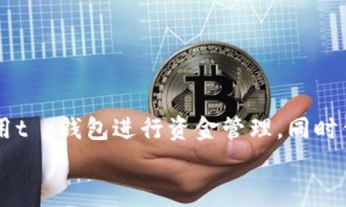 
t p钱包转账闪退解决方案与常见问题解析

关键词
t p钱包, 转账闪退, 钱包问题, 解决方案

### t p钱包转账闪退现象及解决方案

随着移动支付的普及，越来越多的用户选择使用电子钱包进行日常交易。t p钱包作为其中一款广受欢迎的移动支付工具，提供了便捷的转账、支付和理财服务。然而，用户在使用t p钱包转账时，有时会遇到应用程序闪退的问题。这种现象不仅让用户感到困扰，同时也影响了他们的使用体验。本文将深入探讨t p钱包转账闪退的原因、解决方案，以及与之相关的常见问题解析。

### 转账闪退的原因分析

首先，我们需要明确引发t p钱包转账闪退的原因。这些原因可以归结为以下几个方面：

#### 1. 应用程序故障

t p钱包作为一款软件应用，偶尔会因为程序本身的故障而出现闪退的情况。程序故障可能源于代码的错误、版本不兼容等问题。当用户进行转账操作时，如果程序无法正常运行，便会出现闪退的现象。

#### 2. 网络问题

移动支付需要稳定的网络环境，如果用户在网络不良的情况下进行转账，可能会导致t p钱包闪退。当手机信号弱或者Wi-Fi连接不稳定时，应用程序无法正常完成转账操作，从而直接导致闪退。

#### 3. 系统兼容性

t p钱包要求在特定的操作系统版本下运行。如果用户的手机系统过旧或系统更新不及时，可能会导致软件的不兼容，从而引发闪退。在这种情况下，用户需要检查手机的系统版本，并进行必要的更新或升级。

#### 4. 设备存储空间不足

如果手机的存储空间不足，也可能导致应用程序运行不稳定。t p钱包在转账过程中需要进行大量的数据处理和存储，如果手机内存紧张，程序有可能会闪退。保持设备的存储空间充足是确保程序正常运行的关键。

#### 5. 应用设置问题

有时候，用户的设置也可能影响t p钱包的正常使用。例如，某些安全防护软件可能会误判t p钱包为风险应用，从而干扰其运行。用户可以尝试调整相关设置，确保t p钱包的正常运行。

### 闪退解决方案

针对不同原因导致的转账闪退现象，用户可以采取以下解决方案：

#### 1. 重新启动应用

遇到t p钱包闪退的情况，用户可以尝试退出应用程序，然后重新启动。有时候，临时的软件故障可能通过简单的重启操作得到解决。

#### 2. 检查网络连接

确保网络连接正常是解决闪退的一个基本步骤。用户可以尝试切换到不同的网络（如Wi-Fi与移动数据网络），以确认是否是网络问题导致的闪退。如果网络连接正常，再进行转账操作。

#### 3. 更新应用程序

定期检查更新是确保应用程序正常运行的重要步骤。用户可以在应用商店中搜索t p钱包，看是否有可用的更新版本。如果有，及时下载并安装最新版本，通常可以解决因版本不兼容引发的问题。

#### 4. 清理存储空间

如果设备存储空间不足，用户可以考虑清理手机内存，包括删除不必要的应用、文件、照片等，以腾出空间来支持t p钱包的正常运行。

#### 5. 调整设备设置

用户可以检查手机的安全设置，特别是针对应用权限和网络访问的设置。如果有必要，可以适当放宽t p钱包的相关权限，或者与安全应用进行设置调整，确保t p钱包能够正常访问网络和系统资源。

### 常见问题

在解决t p钱包转账闪退问题的过程中，用户可能会遇到以下五个常见的问题。接下来，逐个问题进行详细分析。

#### 1. 如何判断t p钱包的转账是否成功？

在使用t p钱包进行转账时，由于闪退的现象，用户往往会担心先前的转账是否成功。一般而言，用户可以通过以下方式来判断转账是否成功：

div
ul
li查看账户余额：转账成功后，接收方的账户余额应该会相应增加。如果未见增加，可能代表转账未成功。/li
li查阅交易记录：用户可以进入t p钱包的“交易记录”功能，查看最近的交易列表。如果在列表中找到了本次转账记录，并显示状态为“成功”，则可以确认转账已完成。/li
li接收方的确认：直接联系接收方，询问他们是否已收到转账，这也是确认转账的有效方式。/li
/ul
/div

如果发现转账未成功，用户可以联系t p钱包的客服进行查询和解决，并根据客服的指导进行处理。

#### 2. 如果t p钱包转账失败，应该如何处理？

如果t p钱包在转账时失败，用户应该根据提示信息进行处理。以下是一些处理建议：

div
ul
li检查提示信息：在转账失败后，t p钱包通常会给出原因提示。用户应根据这个提示进行相应的处理，如检查账户余额是否充足、网络连接是否正常等。/li
li确保信息正确：用户需再次确认收款方的账户信息是否正确，避免因输入错误导致转账失败。/li
li联系客服：如果经过多次尝试仍无法完成转账，建议联系t p钱包客服，寻求专业的帮助和支持。/li
/ul
/div

通常情况下，客服会要求用户提供具体的错误信息，以便为用户解决问题。用户应尽量配合以便快速处理。

#### 3. t p钱包转账手续费用是多少？

t p钱包的转账手续费一般是根据转账的金额和方式而定的。以下是一些相关信息：

div
ul
li个人对个人转账：通常，t p钱包支持用户在同平台内进行转账，这种转账费用可能为免费，但具体情况将依据政策变更而有所不同。/li
li跨平台转账：若用户在进行跨平台交易，通常会涉及到手续费，费用标准取决于各家机构之间的合作协议。/li
li大额提现费用：如果用户在提现操作中也可能涉及一定的手续费用，通常费用比例会在提现页面明确说明。/li
/ul
/div

用户可在t p钱包的官方网站或应用内查阅最新的收费标准，以便准确了解个人使用费用情况。

#### 4. t p钱包如何保证资金安全？

在现代网络环境下，资金安全是每个用户最为关心的问题。t p钱包采用多种措施来确保用户资金安全：

div
ul
li多重身份验证：用户在登录和进行高风险操作时，通常需要输入密码、验证码或进行指纹识别等方式来确认身份。/li
li交易加密：所有的转账和交易信息均采用先进的加密技术，确保用户的信息和资金都处于安全状态。/li
li风控系统：t p钱包拥有监测系统，能够及时发现和拦截异常交易，从而有效保护用户的资金安全。/li
/ul
/div

此外，用户自身也应增强安全意识，如定期修改登录密码，避免使用公共网络环境进行交易等，以防止信息泄露和资金损失。

#### 5. t p钱包遇到技术问题该如何反馈？

若用户在使用t p钱包过程中遇到技术问题，可以通过以下几种方式向客服反馈：

div
ul
li应用内反馈功能：t p钱包通常在其应用内部提供反馈功能，用户可以直接通过此功能提交问题。/li
li客服热线：用户可拨打t p钱包的客服热线，与客服人员进行直接沟通，反馈技术问题并获取帮助。/li
li官方网站支持：访问t p钱包的官方网站，找到相关的客户支持页面，获取技术支持或发邮件进行反馈。/li
/ul
/div

为了提高反馈的效率，用户在反馈问题时，应尽量提供详细的错误信息和情况描述，以便客服人员更快理解问题并提供解决方案。

### 结语

通过本文，我们对t p钱包转账闪退的原因进行了详细分析，提供了一系列有效的解决方案，并对常见问题进行了深入探讨。相信通过对这些信息的了解，用户能够更好地利用t p钱包进行资金管理，同时你懂得如何处理潜在问题，提升使用体验。 

最后，随着技术的不断进步，移动支付的体验会持续改善，希望用户能够愉快地使用t p钱包，享受数字支付带来的便捷。
