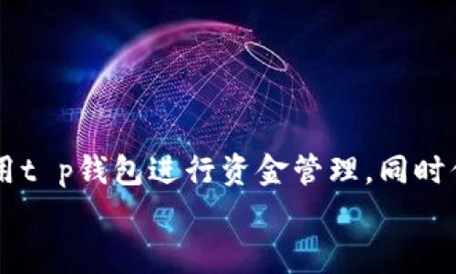 
t p钱包转账闪退解决方案与常见问题解析

关键词
t p钱包, 转账闪退, 钱包问题, 解决方案

### t p钱包转账闪退现象及解决方案

随着移动支付的普及，越来越多的用户选择使用电子钱包进行日常交易。t p钱包作为其中一款广受欢迎的移动支付工具，提供了便捷的转账、支付和理财服务。然而，用户在使用t p钱包转账时，有时会遇到应用程序闪退的问题。这种现象不仅让用户感到困扰，同时也影响了他们的使用体验。本文将深入探讨t p钱包转账闪退的原因、解决方案，以及与之相关的常见问题解析。

### 转账闪退的原因分析

首先，我们需要明确引发t p钱包转账闪退的原因。这些原因可以归结为以下几个方面：

#### 1. 应用程序故障

t p钱包作为一款软件应用，偶尔会因为程序本身的故障而出现闪退的情况。程序故障可能源于代码的错误、版本不兼容等问题。当用户进行转账操作时，如果程序无法正常运行，便会出现闪退的现象。

#### 2. 网络问题

移动支付需要稳定的网络环境，如果用户在网络不良的情况下进行转账，可能会导致t p钱包闪退。当手机信号弱或者Wi-Fi连接不稳定时，应用程序无法正常完成转账操作，从而直接导致闪退。

#### 3. 系统兼容性

t p钱包要求在特定的操作系统版本下运行。如果用户的手机系统过旧或系统更新不及时，可能会导致软件的不兼容，从而引发闪退。在这种情况下，用户需要检查手机的系统版本，并进行必要的更新或升级。

#### 4. 设备存储空间不足

如果手机的存储空间不足，也可能导致应用程序运行不稳定。t p钱包在转账过程中需要进行大量的数据处理和存储，如果手机内存紧张，程序有可能会闪退。保持设备的存储空间充足是确保程序正常运行的关键。

#### 5. 应用设置问题

有时候，用户的设置也可能影响t p钱包的正常使用。例如，某些安全防护软件可能会误判t p钱包为风险应用，从而干扰其运行。用户可以尝试调整相关设置，确保t p钱包的正常运行。

### 闪退解决方案

针对不同原因导致的转账闪退现象，用户可以采取以下解决方案：

#### 1. 重新启动应用

遇到t p钱包闪退的情况，用户可以尝试退出应用程序，然后重新启动。有时候，临时的软件故障可能通过简单的重启操作得到解决。

#### 2. 检查网络连接

确保网络连接正常是解决闪退的一个基本步骤。用户可以尝试切换到不同的网络（如Wi-Fi与移动数据网络），以确认是否是网络问题导致的闪退。如果网络连接正常，再进行转账操作。

#### 3. 更新应用程序

定期检查更新是确保应用程序正常运行的重要步骤。用户可以在应用商店中搜索t p钱包，看是否有可用的更新版本。如果有，及时下载并安装最新版本，通常可以解决因版本不兼容引发的问题。

#### 4. 清理存储空间

如果设备存储空间不足，用户可以考虑清理手机内存，包括删除不必要的应用、文件、照片等，以腾出空间来支持t p钱包的正常运行。

#### 5. 调整设备设置

用户可以检查手机的安全设置，特别是针对应用权限和网络访问的设置。如果有必要，可以适当放宽t p钱包的相关权限，或者与安全应用进行设置调整，确保t p钱包能够正常访问网络和系统资源。

### 常见问题

在解决t p钱包转账闪退问题的过程中，用户可能会遇到以下五个常见的问题。接下来，逐个问题进行详细分析。

#### 1. 如何判断t p钱包的转账是否成功？

在使用t p钱包进行转账时，由于闪退的现象，用户往往会担心先前的转账是否成功。一般而言，用户可以通过以下方式来判断转账是否成功：

div
ul
li查看账户余额：转账成功后，接收方的账户余额应该会相应增加。如果未见增加，可能代表转账未成功。/li
li查阅交易记录：用户可以进入t p钱包的“交易记录”功能，查看最近的交易列表。如果在列表中找到了本次转账记录，并显示状态为“成功”，则可以确认转账已完成。/li
li接收方的确认：直接联系接收方，询问他们是否已收到转账，这也是确认转账的有效方式。/li
/ul
/div

如果发现转账未成功，用户可以联系t p钱包的客服进行查询和解决，并根据客服的指导进行处理。

#### 2. 如果t p钱包转账失败，应该如何处理？

如果t p钱包在转账时失败，用户应该根据提示信息进行处理。以下是一些处理建议：

div
ul
li检查提示信息：在转账失败后，t p钱包通常会给出原因提示。用户应根据这个提示进行相应的处理，如检查账户余额是否充足、网络连接是否正常等。/li
li确保信息正确：用户需再次确认收款方的账户信息是否正确，避免因输入错误导致转账失败。/li
li联系客服：如果经过多次尝试仍无法完成转账，建议联系t p钱包客服，寻求专业的帮助和支持。/li
/ul
/div

通常情况下，客服会要求用户提供具体的错误信息，以便为用户解决问题。用户应尽量配合以便快速处理。

#### 3. t p钱包转账手续费用是多少？

t p钱包的转账手续费一般是根据转账的金额和方式而定的。以下是一些相关信息：

div
ul
li个人对个人转账：通常，t p钱包支持用户在同平台内进行转账，这种转账费用可能为免费，但具体情况将依据政策变更而有所不同。/li
li跨平台转账：若用户在进行跨平台交易，通常会涉及到手续费，费用标准取决于各家机构之间的合作协议。/li
li大额提现费用：如果用户在提现操作中也可能涉及一定的手续费用，通常费用比例会在提现页面明确说明。/li
/ul
/div

用户可在t p钱包的官方网站或应用内查阅最新的收费标准，以便准确了解个人使用费用情况。

#### 4. t p钱包如何保证资金安全？

在现代网络环境下，资金安全是每个用户最为关心的问题。t p钱包采用多种措施来确保用户资金安全：

div
ul
li多重身份验证：用户在登录和进行高风险操作时，通常需要输入密码、验证码或进行指纹识别等方式来确认身份。/li
li交易加密：所有的转账和交易信息均采用先进的加密技术，确保用户的信息和资金都处于安全状态。/li
li风控系统：t p钱包拥有监测系统，能够及时发现和拦截异常交易，从而有效保护用户的资金安全。/li
/ul
/div

此外，用户自身也应增强安全意识，如定期修改登录密码，避免使用公共网络环境进行交易等，以防止信息泄露和资金损失。

#### 5. t p钱包遇到技术问题该如何反馈？

若用户在使用t p钱包过程中遇到技术问题，可以通过以下几种方式向客服反馈：

div
ul
li应用内反馈功能：t p钱包通常在其应用内部提供反馈功能，用户可以直接通过此功能提交问题。/li
li客服热线：用户可拨打t p钱包的客服热线，与客服人员进行直接沟通，反馈技术问题并获取帮助。/li
li官方网站支持：访问t p钱包的官方网站，找到相关的客户支持页面，获取技术支持或发邮件进行反馈。/li
/ul
/div

为了提高反馈的效率，用户在反馈问题时，应尽量提供详细的错误信息和情况描述，以便客服人员更快理解问题并提供解决方案。

### 结语

通过本文，我们对t p钱包转账闪退的原因进行了详细分析，提供了一系列有效的解决方案，并对常见问题进行了深入探讨。相信通过对这些信息的了解，用户能够更好地利用t p钱包进行资金管理，同时你懂得如何处理潜在问题，提升使用体验。 

最后，随着技术的不断进步，移动支付的体验会持续改善，希望用户能够愉快地使用t p钱包，享受数字支付带来的便捷。