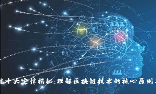 区块链十大定律揭秘：理解区块链技术的核心原则与应用