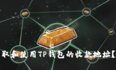 : 如何获取和使用TP钱包的收款地址？完整指南