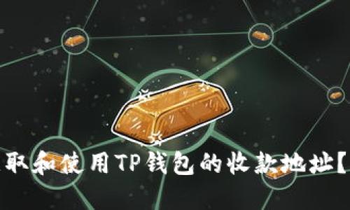 : 如何获取和使用TP钱包的收款地址？完整指南