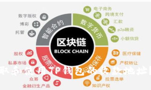 : 如何获取和使用TP钱包的收款地址？完整指南