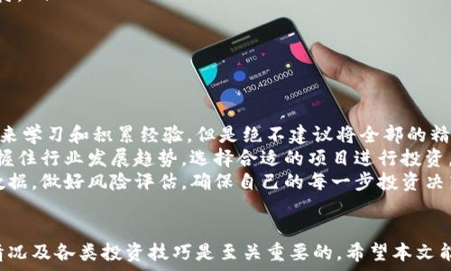  
   “了解0撸区块链：风险、机会与如何安全投资” /  

关键词
 guanjianci  0撸区块链, 区块链投资, 加密货币风险, 投资策略 / guanjianci 

 引言 
 近年来，区块链及加密货币的迅猛发展吸引了大量投资者的关注，尤其是在“0撸”概念出现之后，许多人开始尝试无门槛、低成本的投资方式。但“0撸”也意味着一定的风险，尤其是在一个相对新颖和复杂的市场。本文将详细解析0撸区块链的风险、机会以及安全投资的策略。 

 什么是0撸区块链投资？ 
 0撸区块链是一种类似于“零成本”投资的概念，通常指投资者在不需要投入资金的情况下，利用市场中的机会，通过一些平台或工具获取收益。常见的方式包括参与空投、福利活动、流动性挖矿等。这种方式吸引了很多新手投资者，尤其是那些对区块链和加密货币感兴趣但又不愿冒太多风险的人。 

 0撸区块链的机会有哪些？ 
 尽管存在风险，但0撸区块链投资也提供了许多机会。以下是一些潜在的机会： 
ul
listrong 免费代币获取：/strong许多新项目会通过空投的方式吸引用户，用户只需完成一些简单的任务，如注册、关注社交媒体等，即可获得代币。这对想尝试加密货币的投资者是一个较低风险的机会。/li
listrong 初期投资优势：/strong如果用户能够在早期阶段获得某些代币，他们可能会在项目正式启动后获得显著的收益。/li
listrong 积累经验：/strong对于新手来说，参与0撸活动可以帮助他们了解市场动态，学习交易技巧，没有资金风险可以让他们安心学习。/li
listrong 社区参与：/strong通过参与0撸活动，投资者可以加入相关的社区，建立人脉和资源，这对于未来的投资是非常有帮助的。/li
/ul

 0撸区块链的风险是什么？ 
 与机会并存的，都是风险。以下是0撸区块链投资的一些主要风险： 
ul
listrong 骗局风险：/strong在加密货币快速发展的环境中，不法分子往往利用新手的无知进行诈骗，虚假项目层出不穷，投资者可能会因为错误的判断损失时间和机会。/li
listrong 市场波动性：/strong区块链市场非常波动，代币的价值可能会瞬间大幅度上下波动，尤其是那些新项目，风险更大。/li
listrong 监管风险：/strong很多国家对加密货币的监管政策尚不明确，潜在的法律风险可能导致投资者资产的失去。/li
listrong 技术风险：/strong 使用不安全或不稳定的平台进行交易，可能导致资金被盗或丢失。/li
/ul

 如何安全投资0撸区块链？ 
 为了降低投资0撸区块链的风险，投资者可以采取以下几种策略： 
ul
listrong 选择信誉良好的项目：/strong在参与任何投资活动之前，务必做好充分的研究，尽量选择知名度高、信誉良好的项目，避免进入虚假项目的陷阱。/li
listrong 加入相关社区：/strong参与各类社交媒体和讨论群，了解项目进展和社区反馈，寻找真实的信息来支持自己的投资决策。/li
listrong 设置投资限额：/strong即便是0撸项目，投资者也应该为自己的参与设定一个限额，以防止因盲目跟风而造成的损失。/li
listrong 保管好个人私钥：/strong任何涉及到加密货币的投资都需谨慎保管自己的私钥，确保账户的安全。/li
/ul

 问题1：0撸区块链的空投是如何运作的？ 
 0撸区块链投资的空投是指项目方为了推广其新代币而给用户提供的免费的代币。通常用户需要完成一些简单的任务，比如注册账户、关注社交媒体账户或参与社区活动等。 
 一般而言，项目发起方会根据用户的参与程度来分配代币。一些项目甚至会根据用户的交易活动来决定空投的数量。这种方式不仅能让用户在没有经济负担的情况下获取代币，还能快速增加项目的知名度。 
 不过需要注意的是，参与空投往往需要提供一些个人信息，投资者务必要注意保护自己的隐私，确保自己的数据不被滥用。此外，得到的代币在后期可能并不具备实际价值，因此了解项目的真实情况尤为重要。 

 问题2：参与0撸活动是否会影响信用？ 
 在许多情况下，参与0撸区块链的活动是不会影响个人信用的，因为这些活动往往是不需要任何资金投入的。 
 当然，如果所参与的活动与不法行为相关，比如涉及到洗钱或其他非法活动，那么这样就可能会对参与者的信用产生负面影响。投资者需要审慎选择参与的项目，确保项目的合法性和可靠性。 
 另一方面，虽然0撸活动本身不损害信用，但如果用户在这些活动中泄露了个人信息，可能会导致身份被盗或诈骗，因此需要格外小心。很多新手在参与这类活动时并不了解风险，这使得他们的个人信息面临风险，所以建议用户在参与之前做好充分的风险评估。 

 问题3：0撸区块链项目的长期前景如何？ 
 0撸区块链项目的长期前景依赖于多个因素，包括项目的实用性、团队背景、市场需求等。一般来说，如果项目有强大的技术支持和明确的商业模式，它的长期前景会更为乐观。 
 此外，市场环境也会影响项目的生存和发展，例如加密货币的受欢迎程度、全局经济形势变化等都可能导致项目的成败。因此，对于投资者而言，观察这些趋势和因素将有助于做出更明智的投资决策。 
 重要的是，不同于传统投资市场，区块链市场极其波动，某些现象如“韭菜”现象时常出现，因此投资者需要保持清醒的头脑，悟出适合自己的投资策略，避免在市场上盲目跟风。 

 问题4：如何判断一个0撸项目的真实性？ 
 判断一个0撸区块链项目的真实性可以从几个方面进行： 
ul
listrong 项目团队：/strong查看项目团队的背景和资历，如果项目参与者在区块链领域有良好的声誉和成就，那么项目的可信度就会提高。/li
listrong 社区声誉：/strong参与社区的互动，看用户对项目的反馈和评价，可以帮助判断其真实性。/li
listrong 发布白皮书：/strong真实的项目一般会发布白皮书，详细阐述其技术和商业模式，缺乏透明度的项目则需要谨慎对待。/li
listrong 合同审计：/strong安全性高的项目会通过智能合约的审计，确保代码的安全性和合规性。/li
/ul
 将以上几点结合起来分析，可以对0撸项目的真实状况有更加全面的了解，帮助投资者做出更为理智的投资选择。 

 问题5：0撸区块链是否值得投资？ 
 0撸区块链投资能否称得上值得，取决于投资者的经验、风险承受能力和投资目标。对于新手，可以尝试一些小规模的0撸活动来学习和积累经验，但是绝不建议将全部的精力和时间投入其中。 
 对于有经验的投资者来说，虽然0撸带来的低门槛吸引人，但风险依然存在，因此需要谨慎评估。长期来看，如果投资者能够把握住行业发展趋势，选择合适的项目进行投资，可能会获得不菲的回报。 
 总就来说，无论参与何种投资，保持理智和清晰的判断能力都是至关重要的。投资者应当充分了解所参与项目的各类信息和数据，做好风险评估，确保自己的每一步投资决策都是经过深思熟虑的。 

 总结 
 在快速变化的区块链市场，0撸区块链虽然提供了许多机会，但同时也伴随着显著的风险。对于潜在的投资者来说，了解市场情况及各类投资技巧是至关重要的。希望本文能帮助您更好地理解0撸区块链的风险与机会，从而作出更加明智的投资决策。 