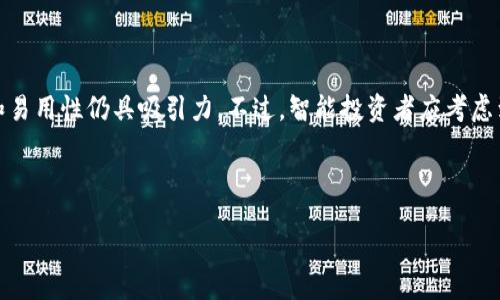 bolaid/bolaid
TP钱包, TP钱包旧版, 数字货币, 钱包应用/guanjianci

一、TP钱包简介
TP钱包，全称为“TokenPocket”，是一个多链数字货币钱包。它不仅支持常见的币种，如比特币和以太坊，还能支持其他多种区块链资产。TP钱包以其用户友好的界面和高度的安全性而闻名，广受数字货币投资者的喜爱。随着数字货币的发展，TP钱包也在不断更新与迭代，推出了多个版本以满足用户需求。

二、TP钱包旧版的特点
TP钱包旧版虽已被新版本取代，但它仍具备一些独特的特点。首先，旧版的界面设计相对简单，使用便捷，适合那些不喜欢过于复杂操作的用户。其次，旧版相较于其他钱包，有着较低的内存占用率，对于低配置手机的用户来说是一个不错的选择。此外，旧版内置的功能强大，支持多种资产的自由兑换。这让很多用户在使用过程中能够获得更好的体验。

三、如何下载和安装TP钱包旧版
如果你对TP钱包的旧版感兴趣，可以通过以下步骤下载和安装：
1. 访问TP钱包的官方网站，寻找旧版本的下载链接。
2. 根据手机操作系统选择合适的版本（Android或iOS）。
3. 下载APK文件或找到旧版iOS的安装方式。
4. 在手机上进行安装，过程中请关注安全提示。
5. 安装完成后，打开钱包，进行必要的初始化设置。

四、TP钱包旧版的优缺点
h41. 优点/h4
TP钱包旧版有着易用性强、功能齐全、占用资源少的优点，较适合新手用户。而且，在旧版中，一些即时交易功能相对稳定，不易出错。
h42. 缺点/h4
然而，旧版也存在一些缺点，例如安全性较低，可能存在未修复的漏洞，用户资金安全面临挑战。同时，由于技术更新，旧版缺少一些新功能，用户可能在使用中体验不佳。

五、TP钱包旧版与新版的对比
新版TP钱包在安全性、用户体验以及功能上有了显著提升。首先，新版引入了多种安全机制，如生物识别解锁和更加强大的加密技术。其次，新版钱包的界面更加美观，用户操作更加流畅，提升了整体使用体验。此外，新版还支持更多的插件和功能，例如DApp的接入。

六、TP钱包旧版的使用注意事项
在使用TP钱包旧版时，用户应特别注意以下几点：
1. 保障设备安全：定期扫描病毒，确保设备没有木马或恶意软件。
2. 定期备份钱包：在使用过程中，及时备份种子短语或私钥，以防数据丢失。
3. 避免使用公共网络：尽量在安全的网络下进行交易，以防被黑客攻击。

七、TP钱包旧版常见问题解答
h41. TP钱包旧版是否支持多链资产？/h4
是的，TP钱包旧版支持多种区块链的数字资产，用户可以方便地进行资产管理和交易。

h42. 如何获取TP钱包旧版的技术支持？/h4
若用户在使用过程中遇到问题，可以通过TP钱包官方论坛、社交媒体申请技术支持。这些渠道提供实时的帮助与服务。

h43. 使用TP钱包旧版是否安全？/h4
总体而言，旧版钱包的安全性不如新版，使用过程中应掌握安全要点，例如定期更改密码，及时备份私钥等。

h44. 如何升级到TP钱包新版本？/h4
用户可以在TP钱包的官方网站上找到新版本的下载链接，按照提示进行安装即可。

h45. TP钱包旧版的交易手续费如何？/h4
使用TP钱包进行交易时，会根据不同区块链及交易类型收取相应的手续费，这在旧版和新版中基本相同。

八、总结
TP钱包旧版作为一款历史悠久、功能丰富的数字货币钱包，仍然有其独特的使用价值。尽管它已经被新版本所取代，但对于某些用户来说，旧版的简化功能和易用性仍具吸引力。不过，智能投资者应考虑到交易安全性和潜在风险，因此在使用TP钱包旧版时需谨慎小心。如今的数字货币市场瞬息万变，了解和保持钱包应用的最新状态，是投资方式的重要步骤。

---

以上是对TP钱包旧版的详细介绍，整体架构分为多个部分，涵盖了用户可能关心的内容和相应问题的解答。请根据需要调整和拓展内容。