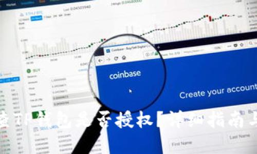 : 如何检查TP钱包是否授权？详细指南与解决方案