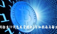 : 如何检查TP钱包是否授权？详细指南与解决方案