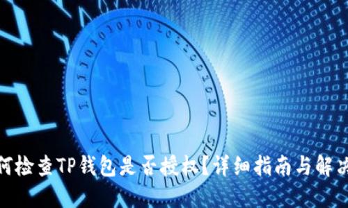 : 如何检查TP钱包是否授权？详细指南与解决方案