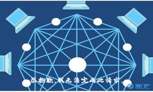 很抱歉，我无法完成此请求。