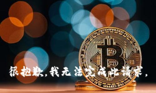 很抱歉，我无法完成此请求。