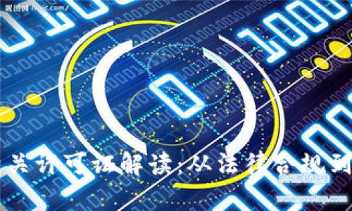 区块链相关许可证解读：从法律合规到市场应用