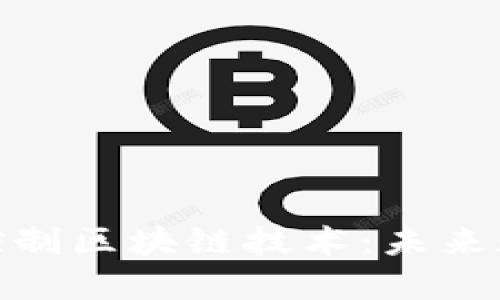 深入理解访问控制区块链技术：未来数据安全的关键
