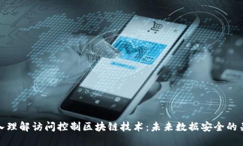 深入理解访问控制区块链技术：未来数据安全的关键