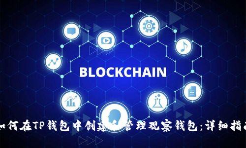如何在TP钱包中创建和管理观察钱包：详细指南