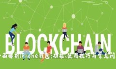 全面解析iPhone钱包：功能、使用技巧与常见问题
