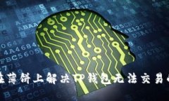 如何在薄饼上解决TP钱包无法交易的问题