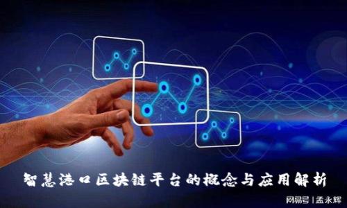 智慧港口区块链平台的概念与应用解析