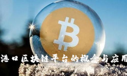 智慧港口区块链平台的概念与应用解析