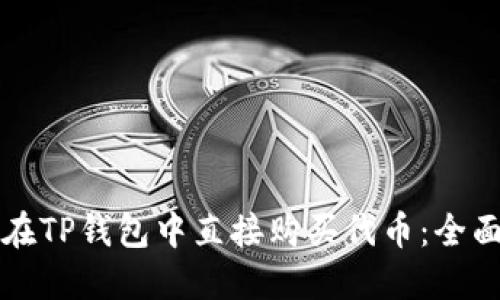 如何在TP钱包中直接购买代币：全面指南