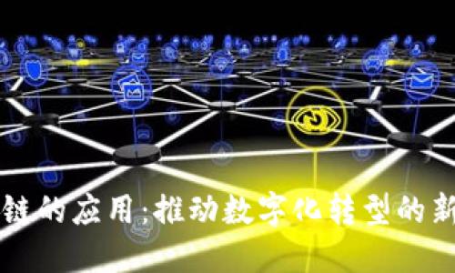 区块链的应用：推动数字化转型的新引擎